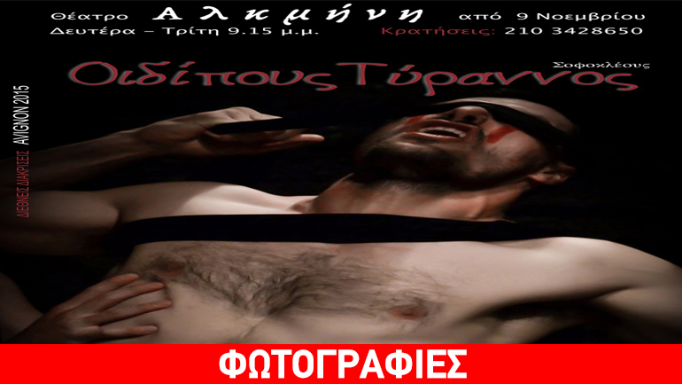 «Οιδίπους Τύραννος»  του Σοφοκλή στο Θέατρο Αλκμήνη