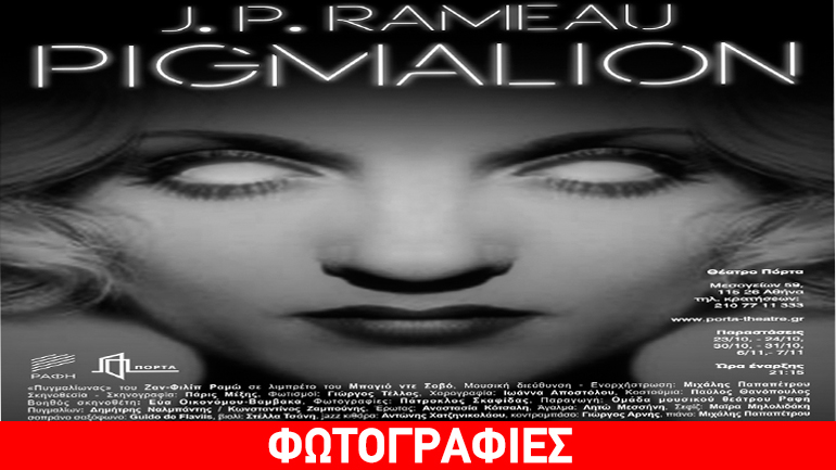 «Πυγμαλίωνας» του Ζαν-Φιλίπ Ραμώ στο θέατρο Πόρτα