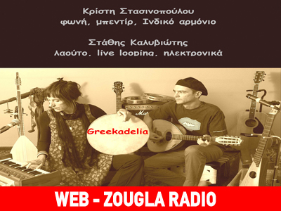 Κρίστη Στασινοπούλου + Στάθης Καλυβιώτης @ Zougla Live