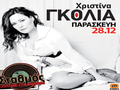 Η Χριστίνα Γκόλια live στη Λάρισα