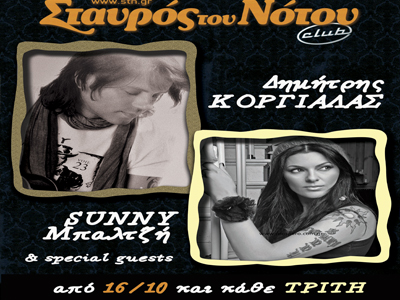 Φωτιά στις Τρίτες μας βάζουν Κοργιαλάς – Μπαλτζή