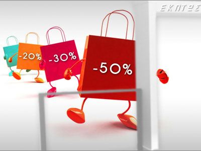 Εν αναμονή των εκπτώσεων