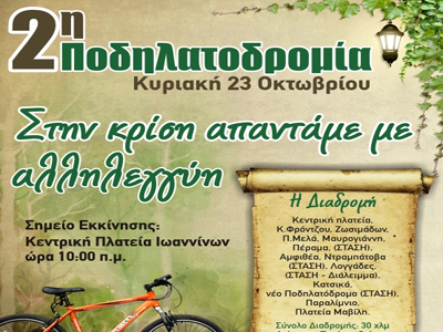 Ιωάννινα: «Στην κρίση απαντάμε με αλληλεγγύη»