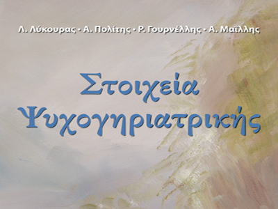 «Στοιχεία Ψυχογηριατρικής»