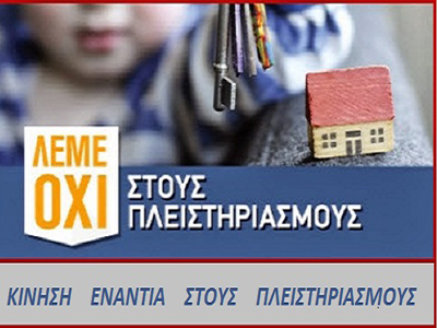 Στοπ στους πλειστηριασμούς από την κίνηση πολιτών Πειραιά