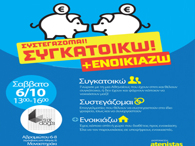 «Συγκατοικώ, συστεγάζομαι, ενοικιάζω!»