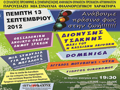 Ανάβουμε πράσινο φως στη ζωή!