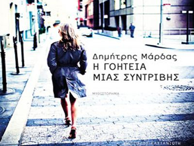 «Η γοητεία μιας συντριβής» σε δεύτερη έκδοση