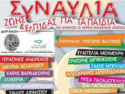 Συναυλία Ζωής και Ελπίδας για τα Παιδιά