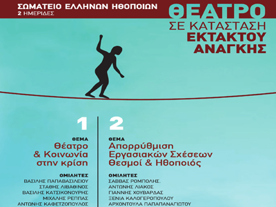 «Το Θέατρο σε κατάσταση εκτάκτου ανάγκης»