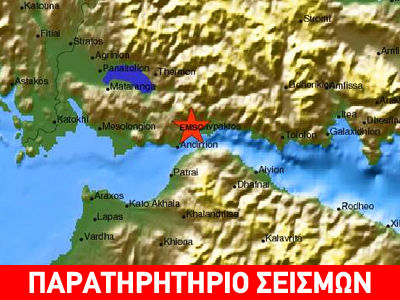 Σεισμός 4,6R στον Πατραϊκό
