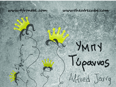 «Υμπύ Τύραννος» του Alfred Jarry «Υμπύ Τύραννος» του Alfred Jarry