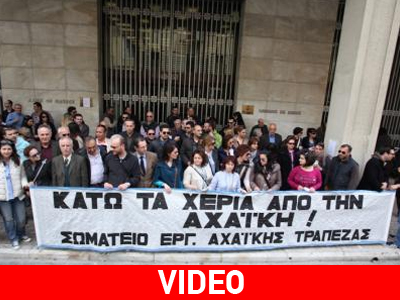 Καθιστική διαμαρτυρία απο τους εργαζομένους της Αχαϊκής