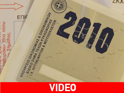 «Όχι» από το ΣτΕ στην προσφυγή για τα τέλη κυκλοφορίας