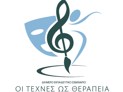 «Οι Τέχνες ως Θεραπεία»
