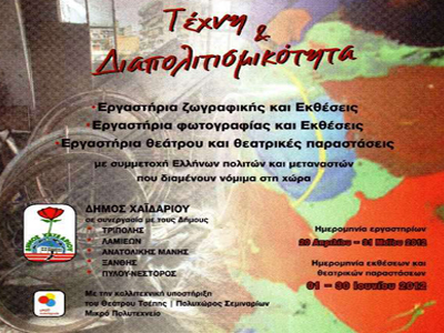 «Τέχνη & Διαπολιτισμικότητα» από τον Δήμο Λαμιέων