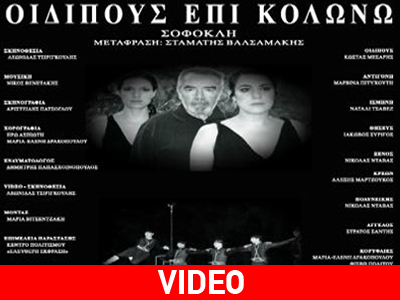«Οιδίπους επί Κολωνώ» σε σκηνοθεσία Λεωνίδα Τσιριγκούλη