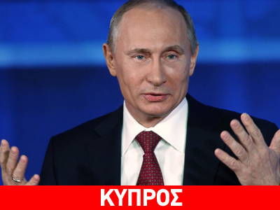 Πούτιν: H Μόσχα ενδέχεται να προσφέρει στήριξη στην Κύπρο