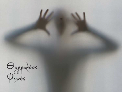 Ανανεωμένες οι «ΘΑΡΡΑΛΕΕΣ ΨΥΧΕΣ»  χορεύουν και μιλούν στον Πειραιά