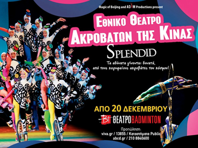 Το Εθνικό Θέατρο Ακροβατών της Κίνας στο Badminton