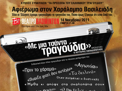 Η zougla.gr και το web zougla radio στο θέατρο «Badminton»