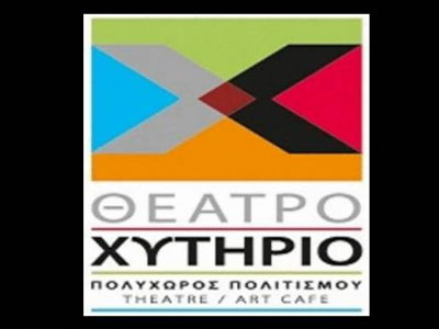 Άνοιξη στο «Χυτήριο»