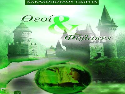 «Θεοί και Φύλακες» της Γεωργίας Κακαλοπούλου