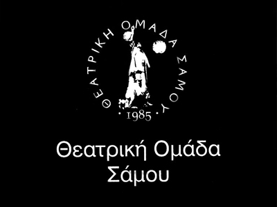 Πολιτιστικές εκδηλώσεις από τη Θεατρική Ομάδα Σάμου
