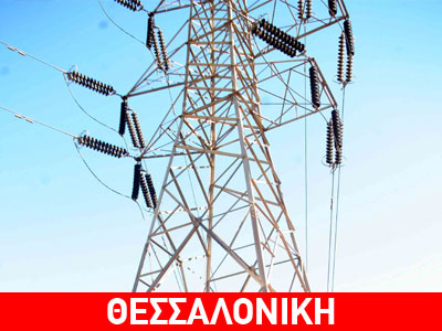 Διακοπές ρεύματος στην Θεσσαλονίκη