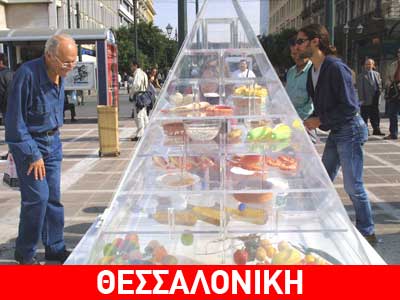 Εκδηλώσεις για την παγκόσμια ημέρα διατροφής
