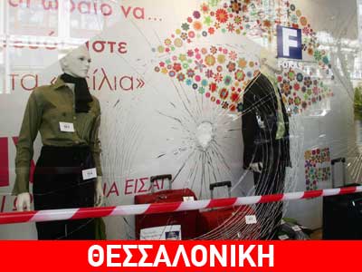 Τα έσπασαν άγνωστοι στην Θεσσαλονίκη