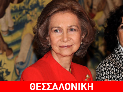 Στην Θεσσαλονίκη η Βασίλισσα της Ισπανίας