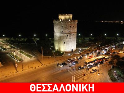 Aιωρούμενα σωματίδια επιβαρύνουν την ατμόσφαιρα στη Θεσσαλονίκη