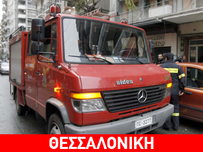 Πυρκαγιά σε διαμέρισμα στην Θεσσαλονίκη