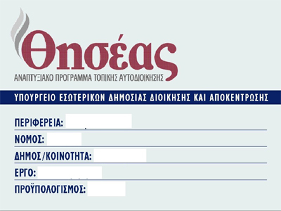 Ολοκληρώνονται τα έργα του “Θησέα”