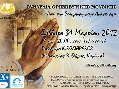 Συναυλία θρησκευτικής μουσικής