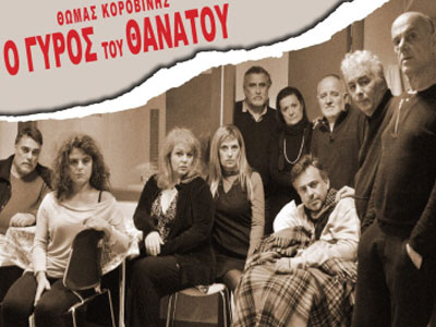 «O γύρος του θανάτου» στο Βασιλικό Θέατρο