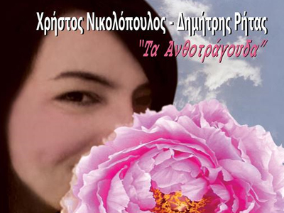 «Τα Ανθοτράγουδα»