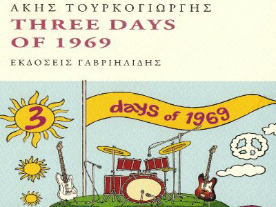 Άκης Τουρκογιώργης: «Τhree days of 1969»