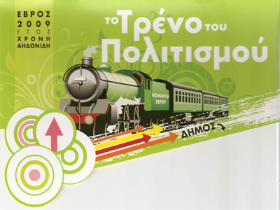 Ταξίδι στην τέχνη κάνει το «Τρένο του Πολιτισμού»