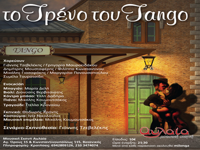 Το Τρένο του Τάνγκο στην Αυλαία