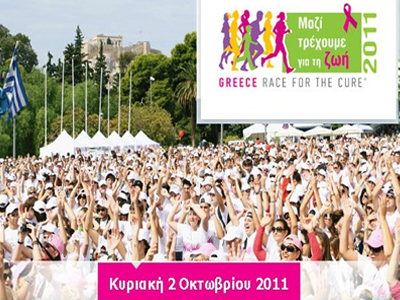 Τρέχουμε και περπατάμε κατά του καρκίνου του μαστού