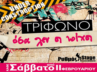 «Όσα λεν’ οι Τοίχοι»