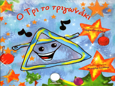 O «Τρι το Τριγωνάκι» στον ΙΑΝΟ