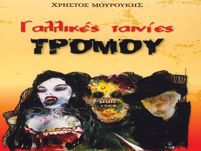 «Γαλλικές ταινίες τρόµου»