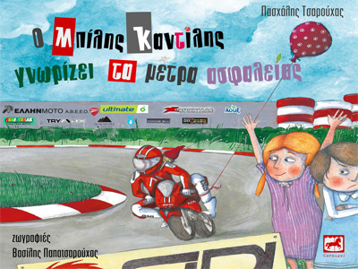 Ο Πασχάλης Τσαρούχας στα Παραμύθια… του Σαββάτου