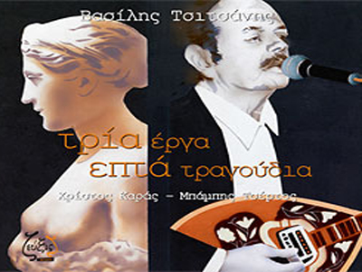 «Βασίλης Τσιτσάνης: Τρία Έργα- Επτά Τραγούδια»