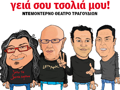 «γεια σου τσολιά μου!»