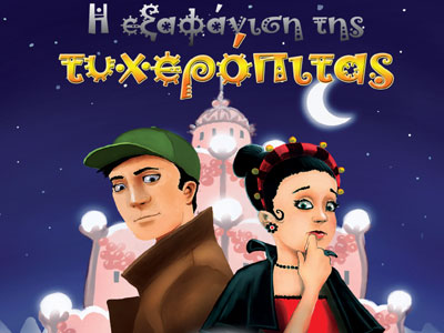 «Η εξαφάνιση της Τυχερόπιτας»