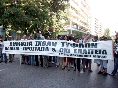 Διαμαρτυρία για τη Σχολή Τυφλών Θεσσαλονίκης